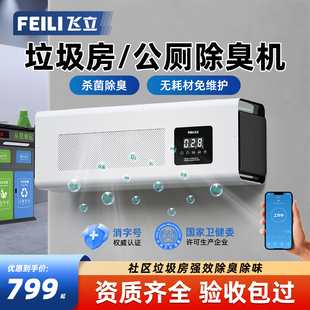 【飞立】垃圾房除臭机壁挂式臭氧发生器臭氧消毒机公厕除味机器BT