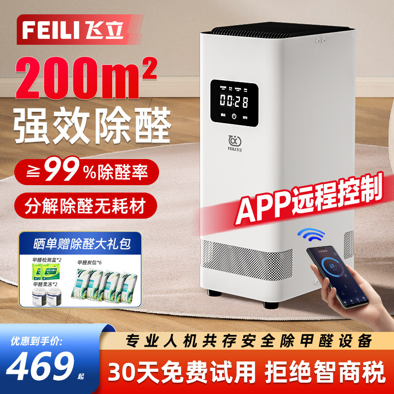 飞立除甲醛空气净化器吸甲醛家用新房室内去除醛仪烟味净化杀菌T9