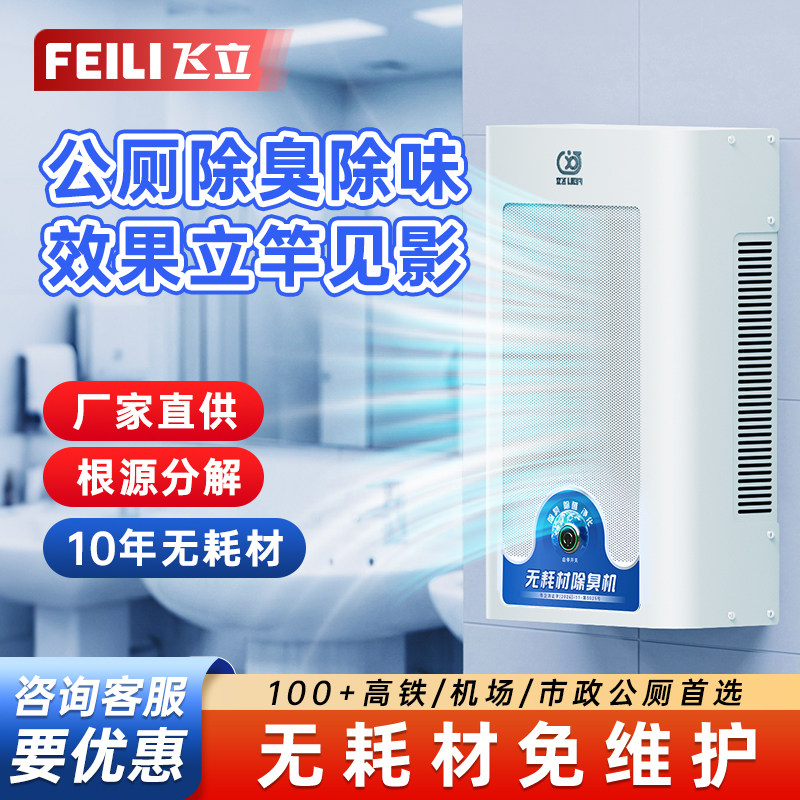 飞立公厕除臭机厕所除味医院卫生间杀菌洗手间壁挂臭氧消毒机805C