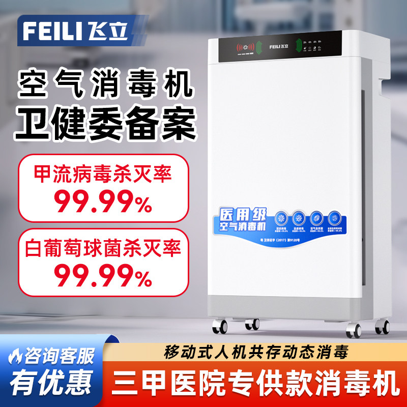 飞立医用空气消毒机杀菌医院用移动式紫外线臭氧家用空气净化器