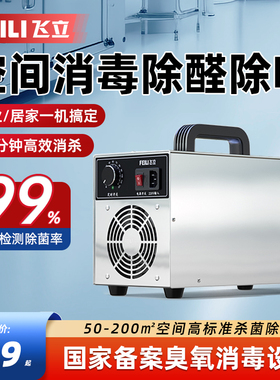 飞立臭氧消毒机家用酒店除甲醛臭氧发生器汽车消毒器活氧机FL810S