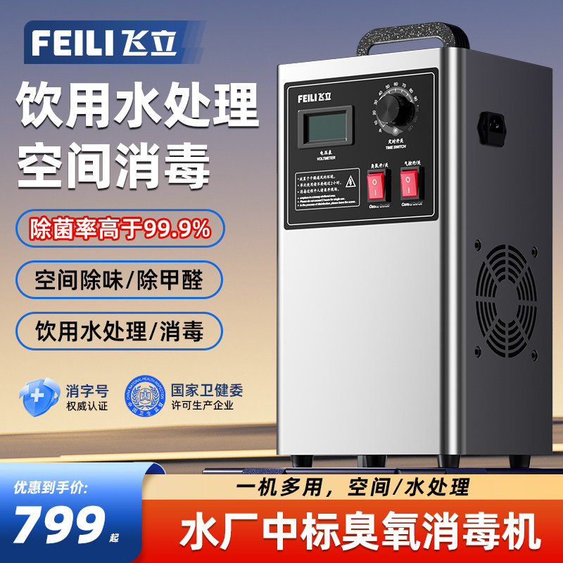 飞立臭氧消毒机家用水处理空气杀菌两用汽车除烟味活氧机FL803AS