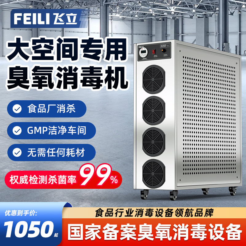 飞立臭氧消毒机食品厂臭氧发生器大型工业高浓度活氧机空气消毒机