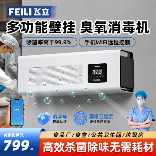飞立805BT壁挂臭氧消毒机活氧机