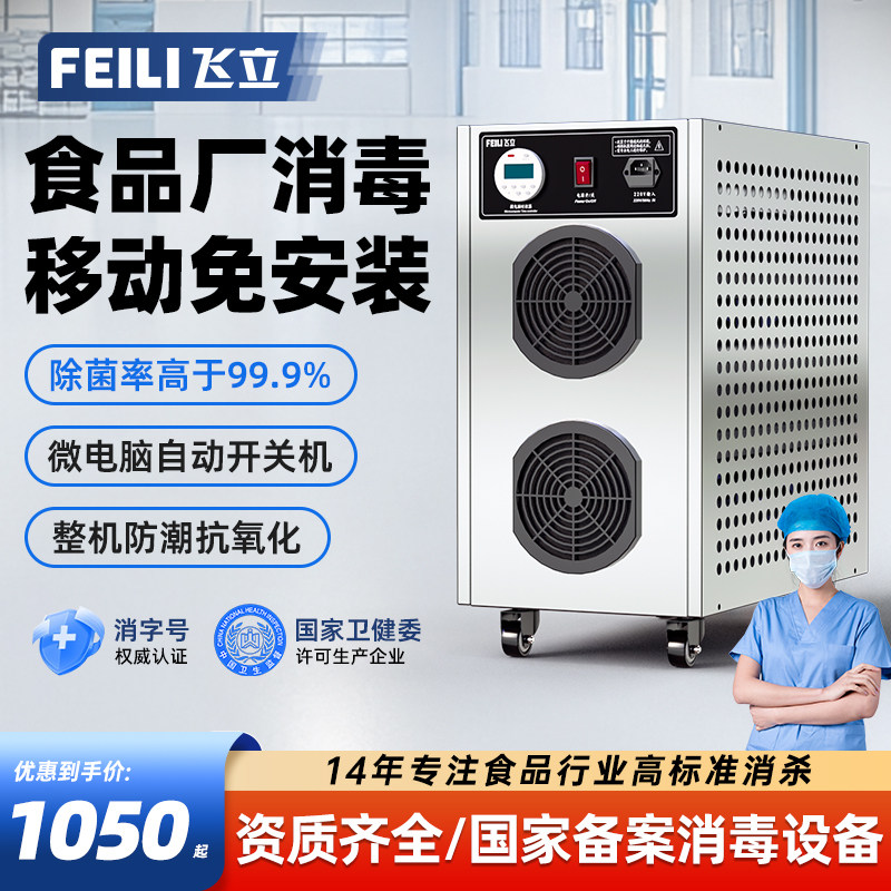 飞立臭氧发生器食品厂车间杀菌臭氧消毒机工业活氧机消毒器FL810N