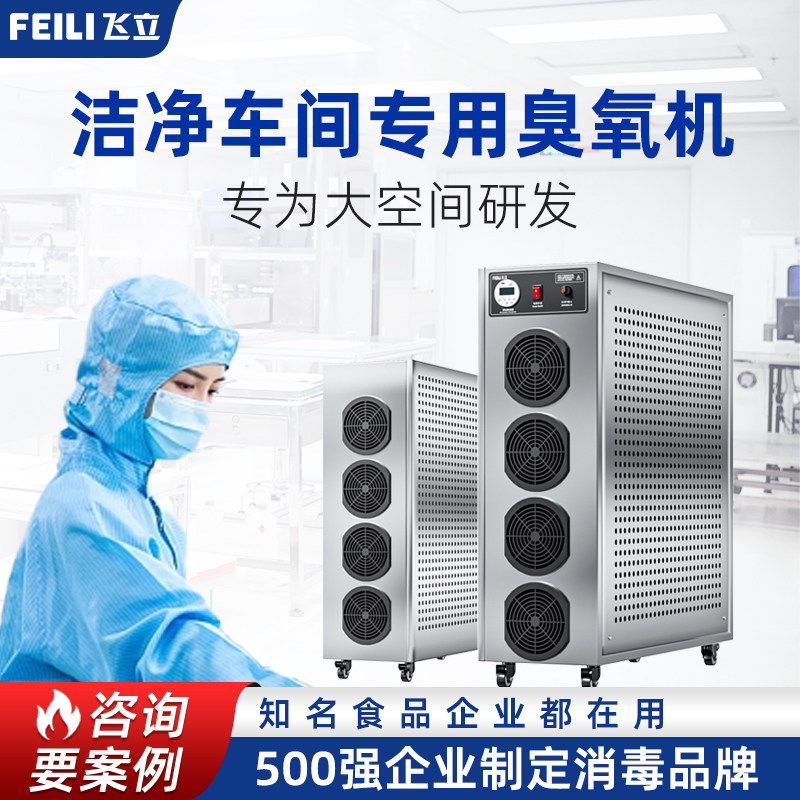 飞立臭氧消毒机食品厂臭氧发生器大型工业高浓度活氧机空气消毒机