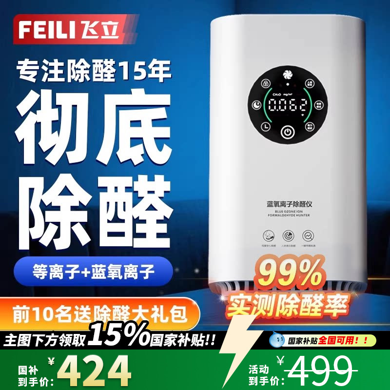 【政府补贴】飞立除醛仪新房除甲醛空气净化器家用除味净化机T6