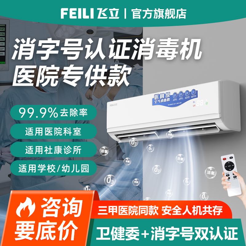 飞立医用等离子空气消毒机