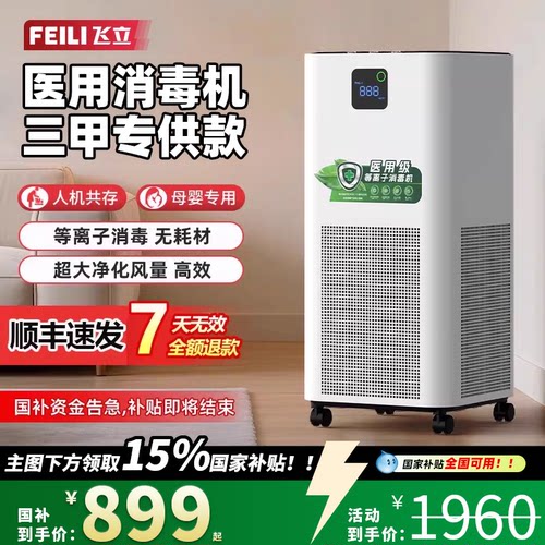 【政府补贴】飞立医用空气消毒机等离子牙科诊所移动式紫外线杀菌