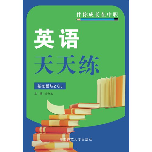 2025浙江伴你成长在中职英语天天练基础模块2（GJ）