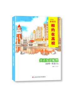 2025版江苏省单招生相约在高校英语知识梳理（适用一轮复习）