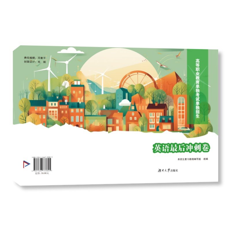 2024湖南高等职业教育单独考试单独招生英语最后冲刺卷,书籍/杂志/报纸,中学教辅,淘宝优惠券,粉丝福利购,淘宝优惠卷