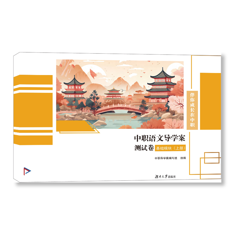 福建中职语文导学案测试卷