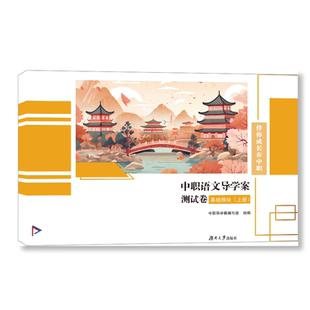 2025福建中职语文导学案测试卷基础模块上（GJ）