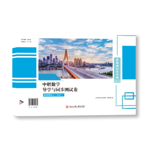中职数学测试卷基础模块上BSD版