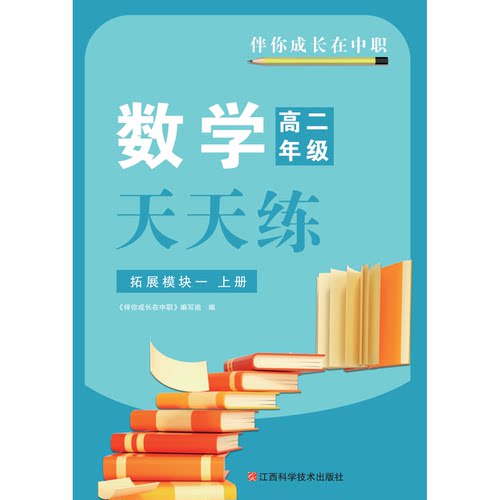 2026浙江伴你成长在中职数学高二年级天天练拓展模块一上册（GJ）