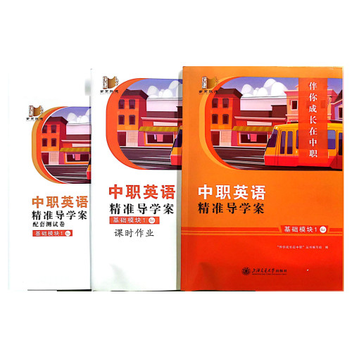 2026江苏中职英语精准导学案·基础模块1（GJ）（书卷一体）
