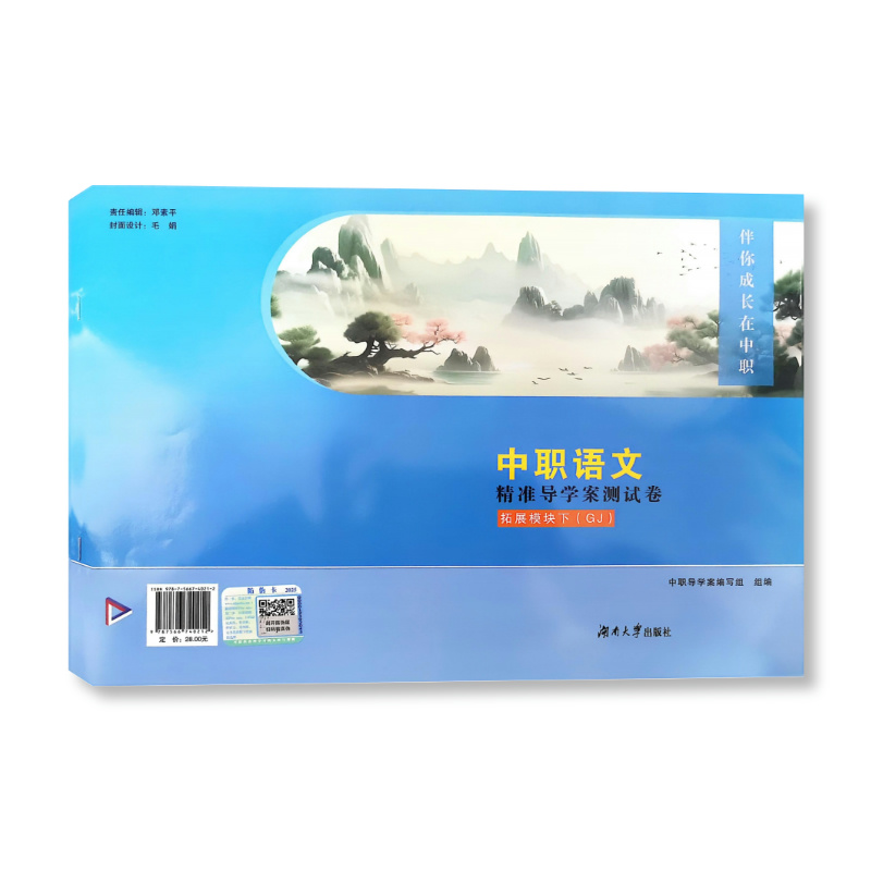 2025中职语文精准导学案测试卷  拓展模块下(GJ)