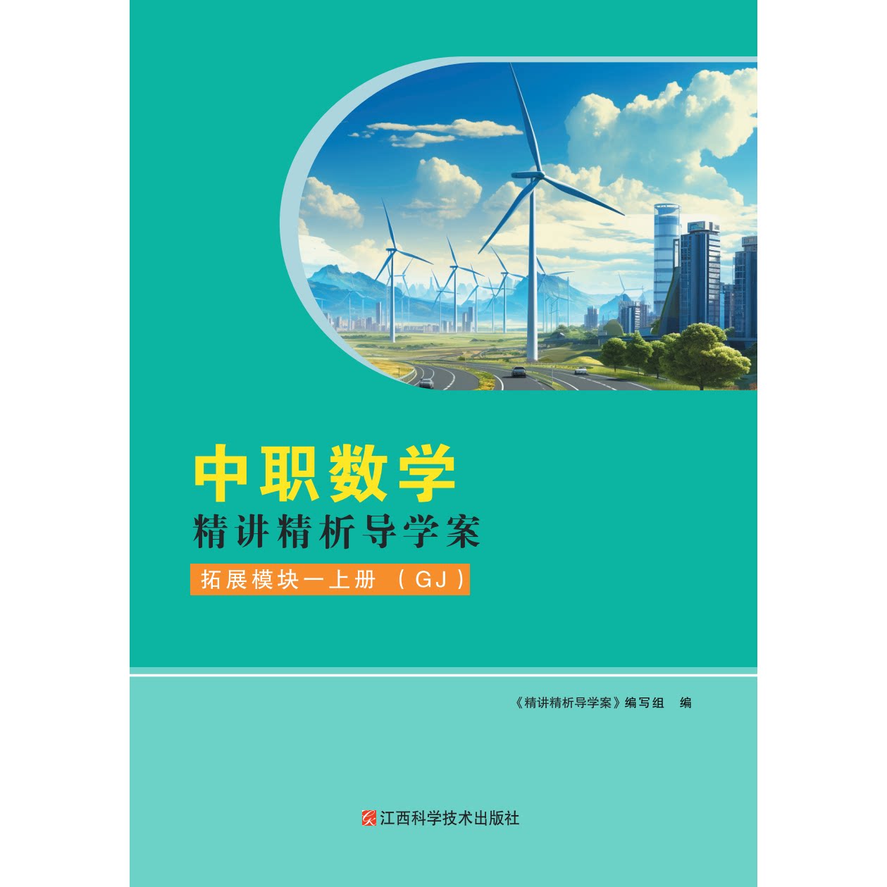 2026河南中职数学精讲精析导学案拓展模块一上册（GJ）