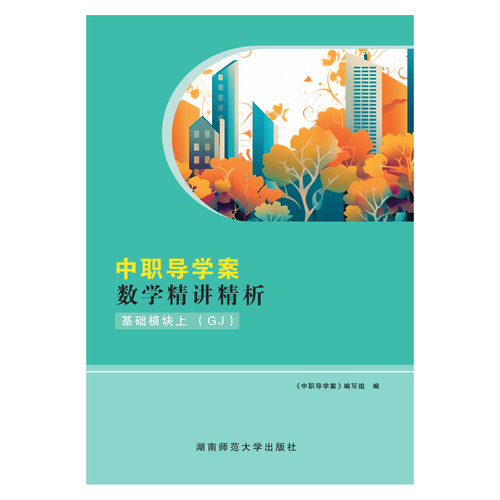 2026河南中职导学案数学精讲精析基础模块上（GJ）