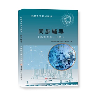 中职升学复习用书同步辅导机电专业 上册(机械基础+电工技术基础)