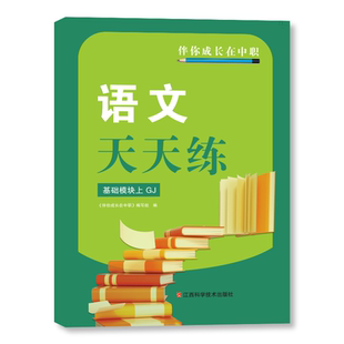 上 2024浙江伴你成长在中职语文天天练 基础模块