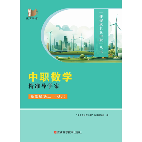 2026江苏中职数学精准导学案基础模块上（GJ）