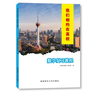 我们相约在高校.数学复习教程 2026版 含课时作业 四川单招