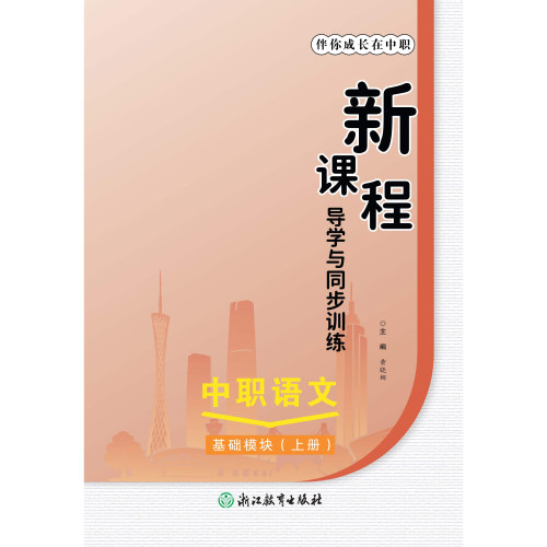 2026广东伴你成长在中职中职语文新课程导学与同步训练基础模块（上册）(GJ)