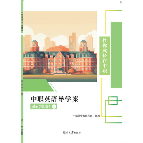 中职英语导学案基础模块1（GJ）