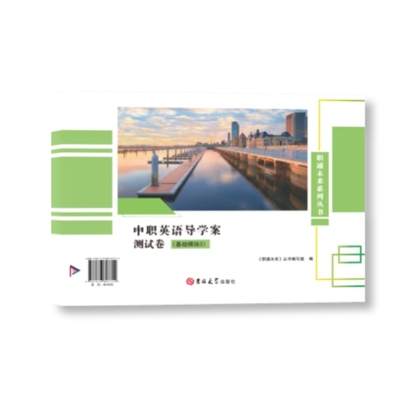 中职英语导学案测试卷基础模块3