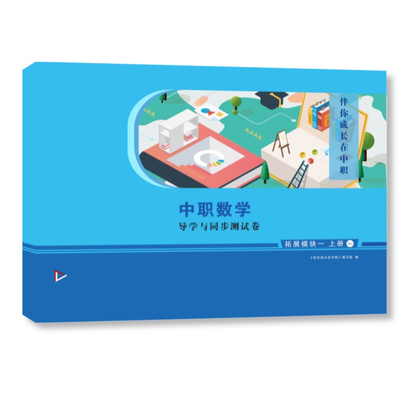 数学导学与同步测试卷拓展模块