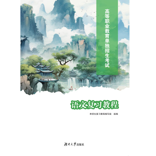2027河北高等职业教育单独考试单独招生语文复习教程（单招）