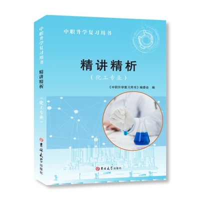 中职升学复习用书化工精讲精析【化工复习用书上下篇合订】