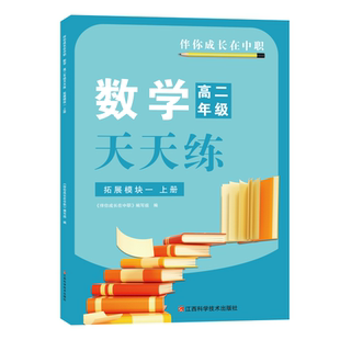 2025浙江伴你成长在中职数学高二年级天天练拓展模块一 上册