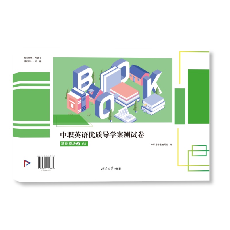 优质导学案测试卷基础模块３GJ