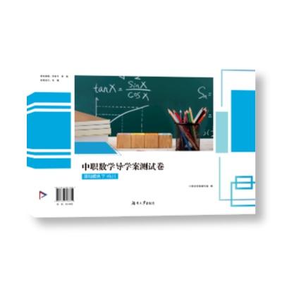 中职数学导学案测试卷基础模块下