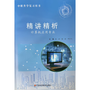 2025湖南中职升学复习用书精讲精析计算机应用专业