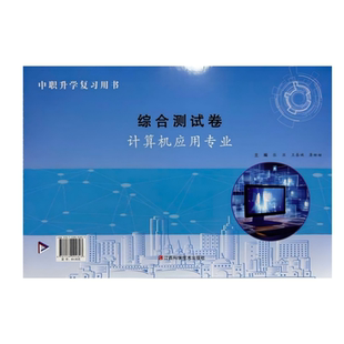 2025湖南中职升学复习用书综合测试卷计算机应用专业