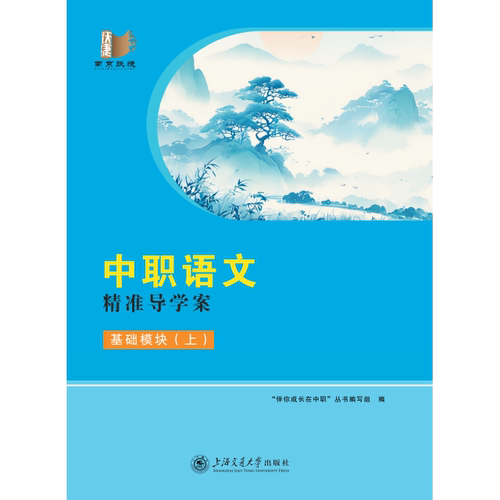 2026江苏中职语文精准导学案基础模块上（GJ）