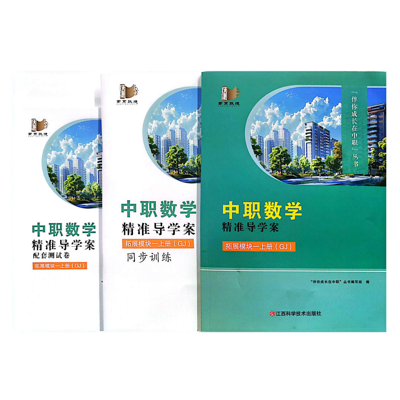 2026江苏中职数学精准导学案 拓展模块一上册（GJ）（书卷一体）