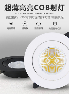 led超薄射灯cob天花灯嵌入式家用客厅卧室牛眼灯孔灯洞灯开孔7.5