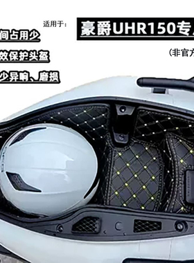 适用于新款豪爵UFR150坐桶垫UHR150坐桶内衬坐桶保护垫马桶垫配件