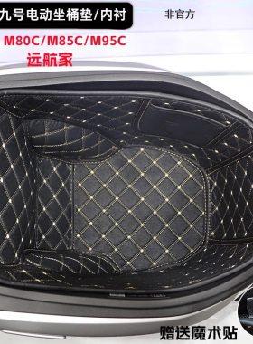适用于九号电动车M5坐桶垫m95c+m85cm95cn70cN85座桶内衬改装配件