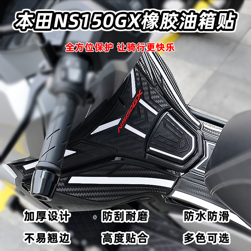 本田NS150GX橡胶油箱贴