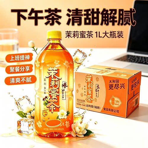 茉莉蜜茶1L冰红茶装绿茶清爽夏季果味茶饮料大瓶批发解腻餐饮解渴