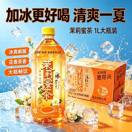 茉莉蜜茶1L冰红茶装绿茶清爽夏季果味茶饮料大瓶批发解腻餐饮解渴