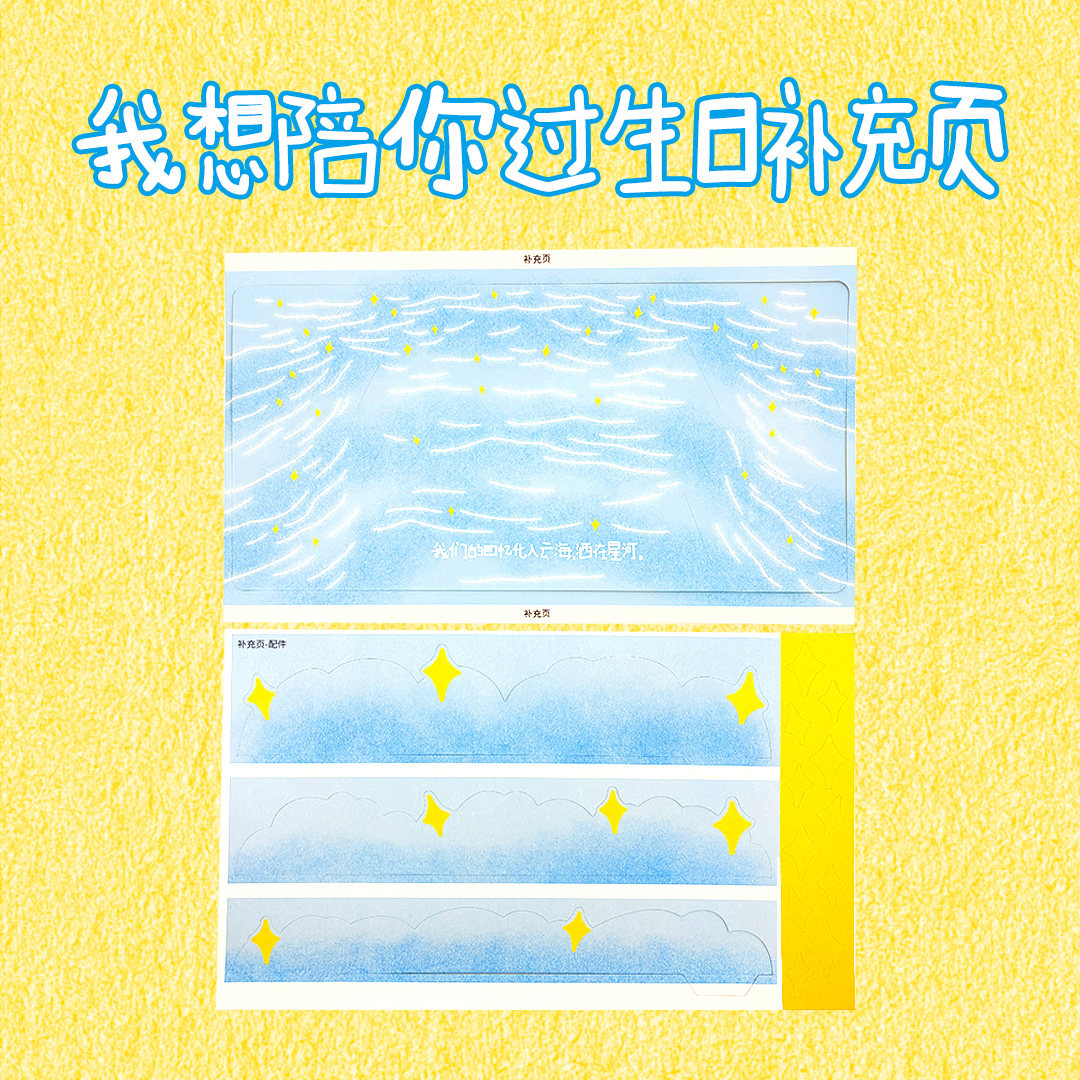 我想陪你过生日补充页