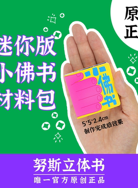 努斯立体书材料包原创小佛书好运