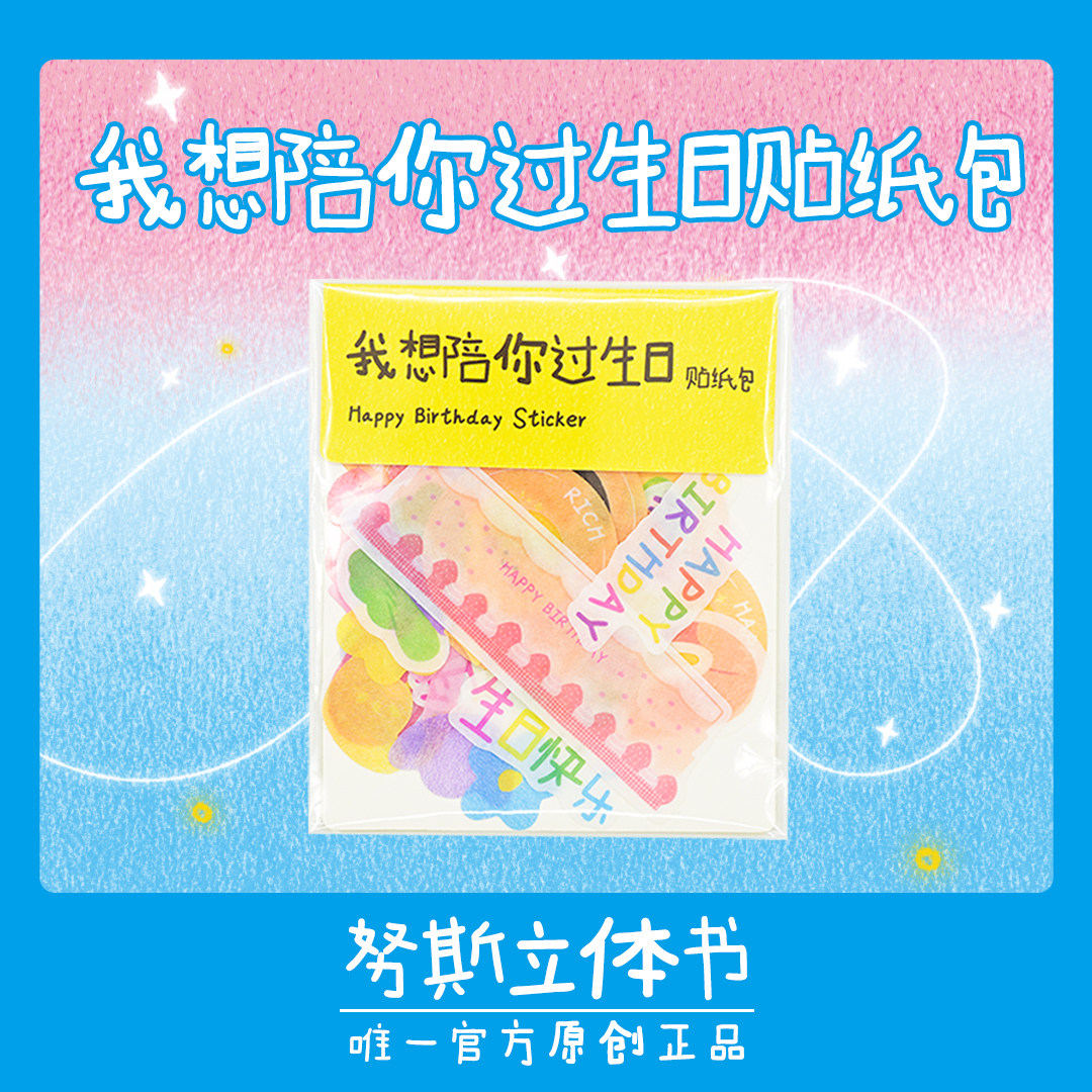 努斯立体书我想陪你过生日贴纸